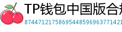 TP钱包中国版合规升级｜KYC实名认证教程